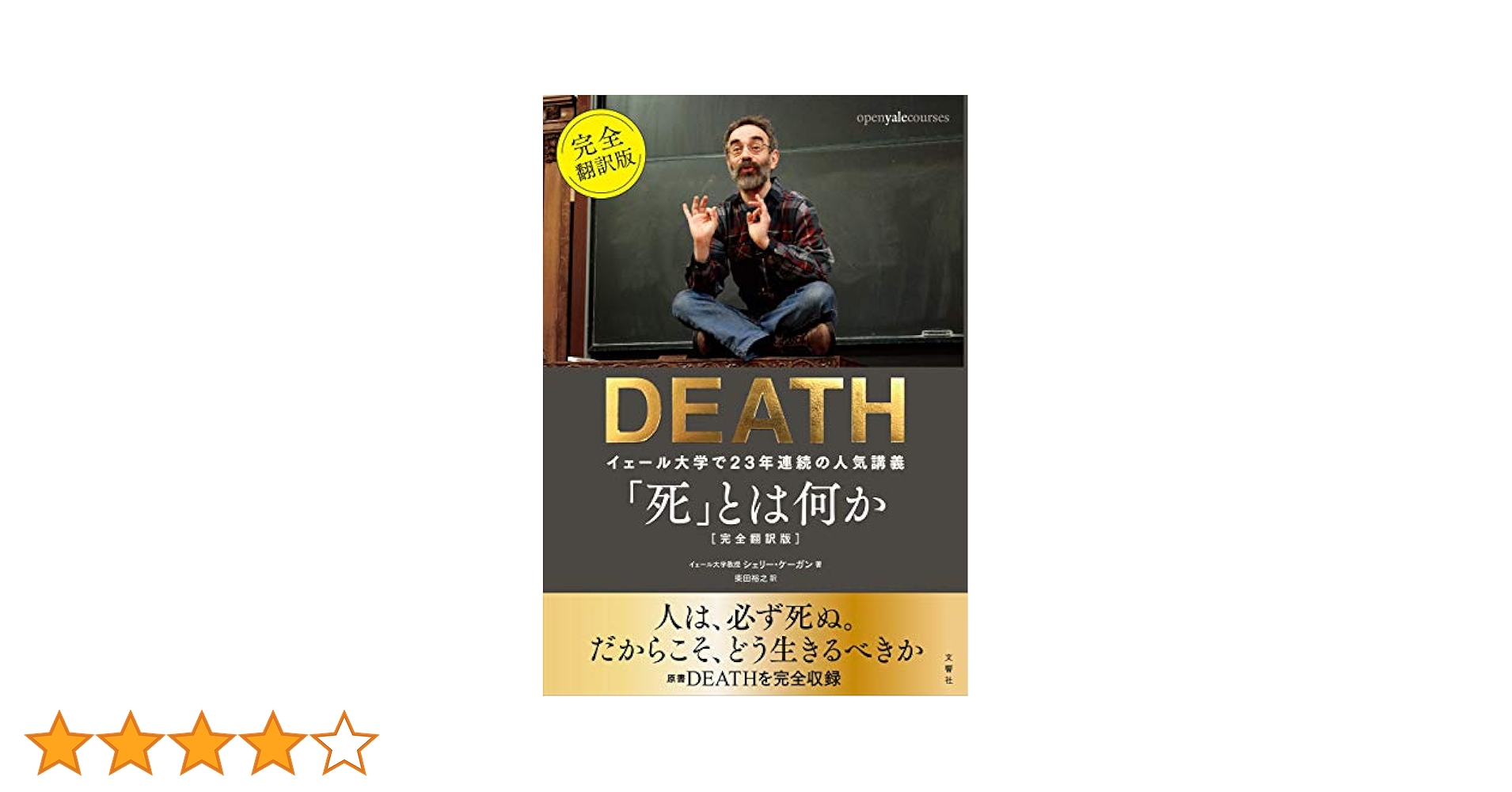 Amazon.co.jp: 「死」とは何か イェール大学で23年連続の人気
